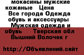 мокасины мужские кожаные › Цена ­ 3 000 - Все города Одежда, обувь и аксессуары » Мужская одежда и обувь   . Тверская обл.,Вышний Волочек г.